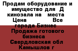 Продам оборудование и имущество для 3Д кинозала на 42места › Цена ­ 650 000 - Все города Бизнес » Продажа готового бизнеса   . Свердловская обл.,Камышлов г.